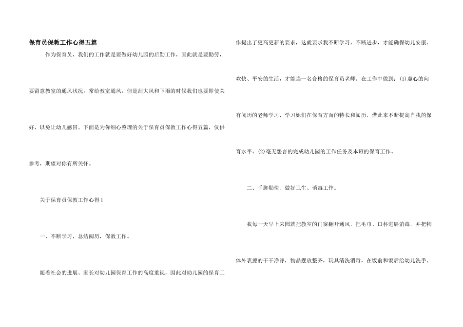 保育员保教工作心得五篇_第1页