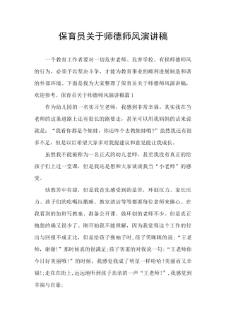 保育员关于师德师风演讲稿