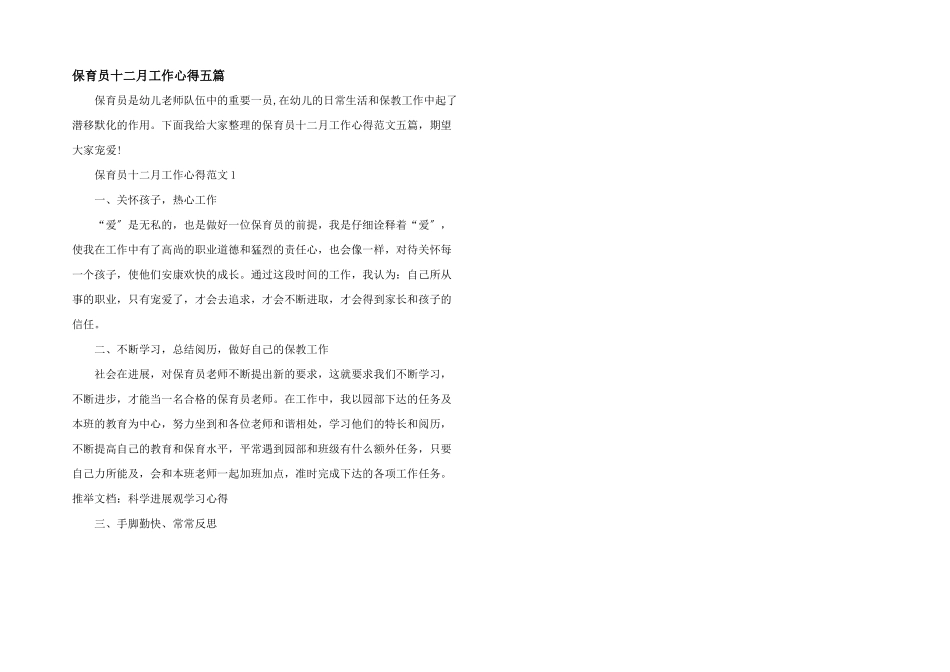 保育员十二月工作心得五篇_第1页