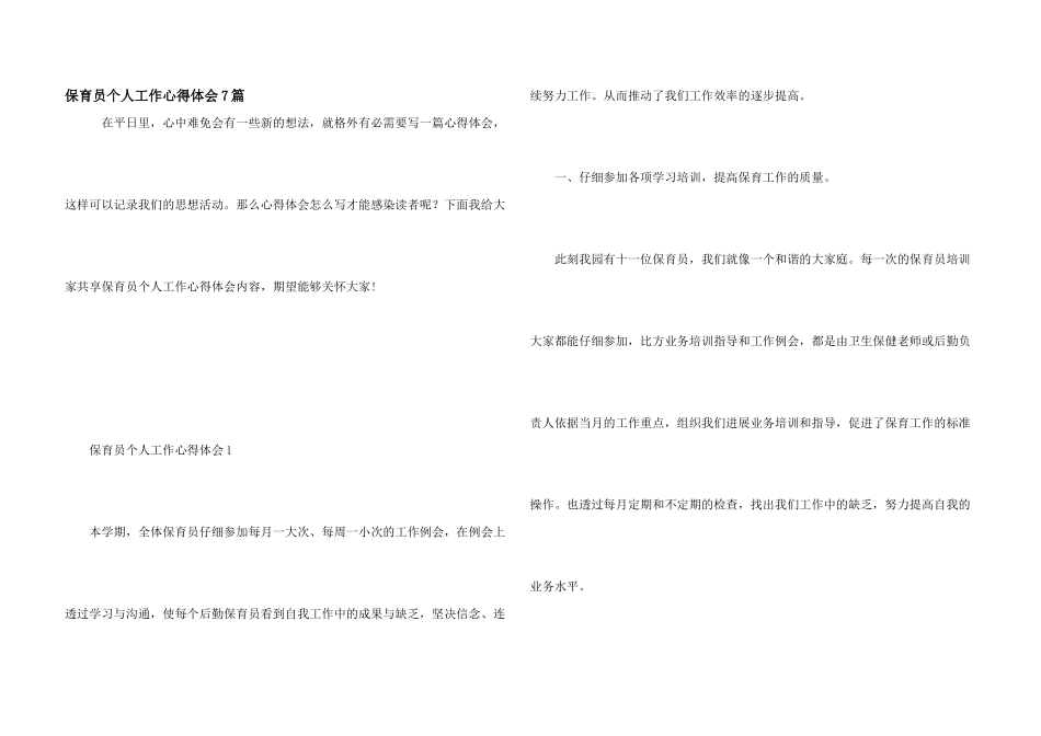 保育员个人工作心得体会7篇_第1页