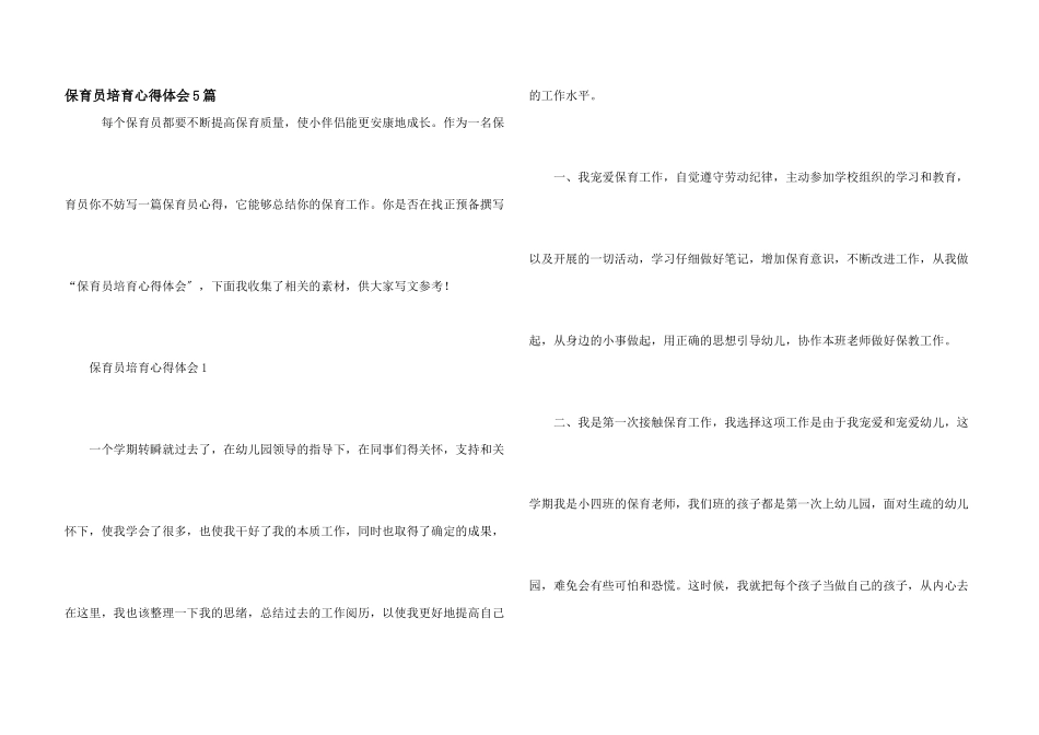 保育员培养心得体会5篇_第1页