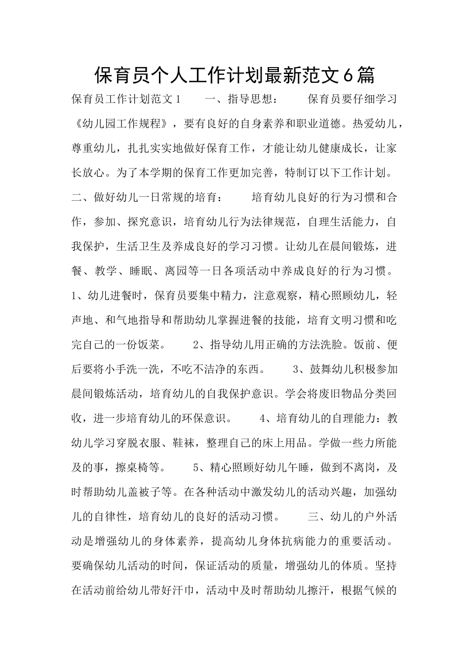 保育员个人工作计划最新范文6篇_第1页