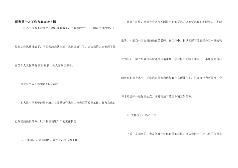 保育员个人工作计划20245篇_第1页