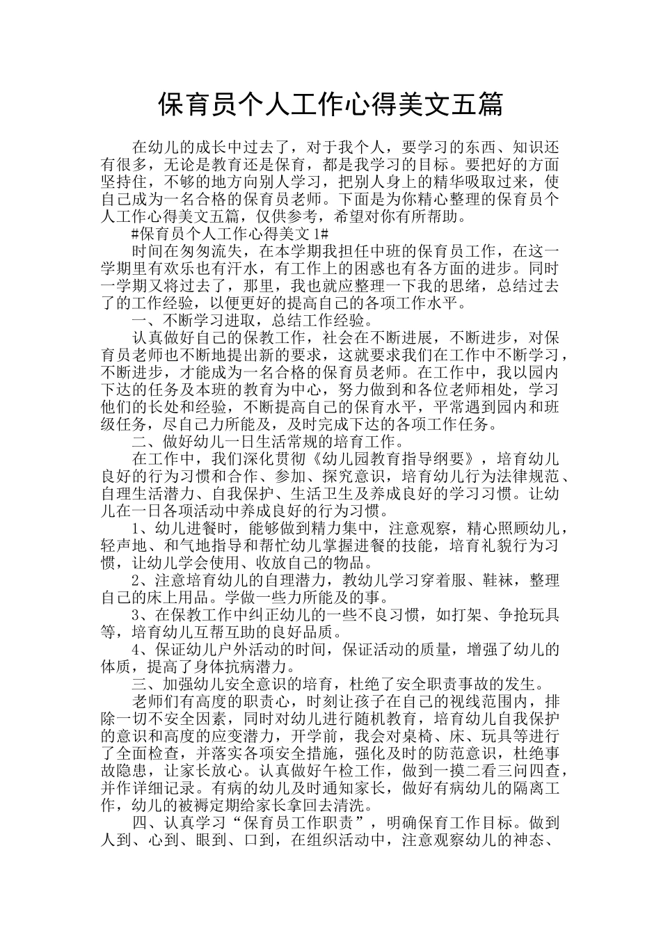 保育员个人工作心得美文五篇_第1页