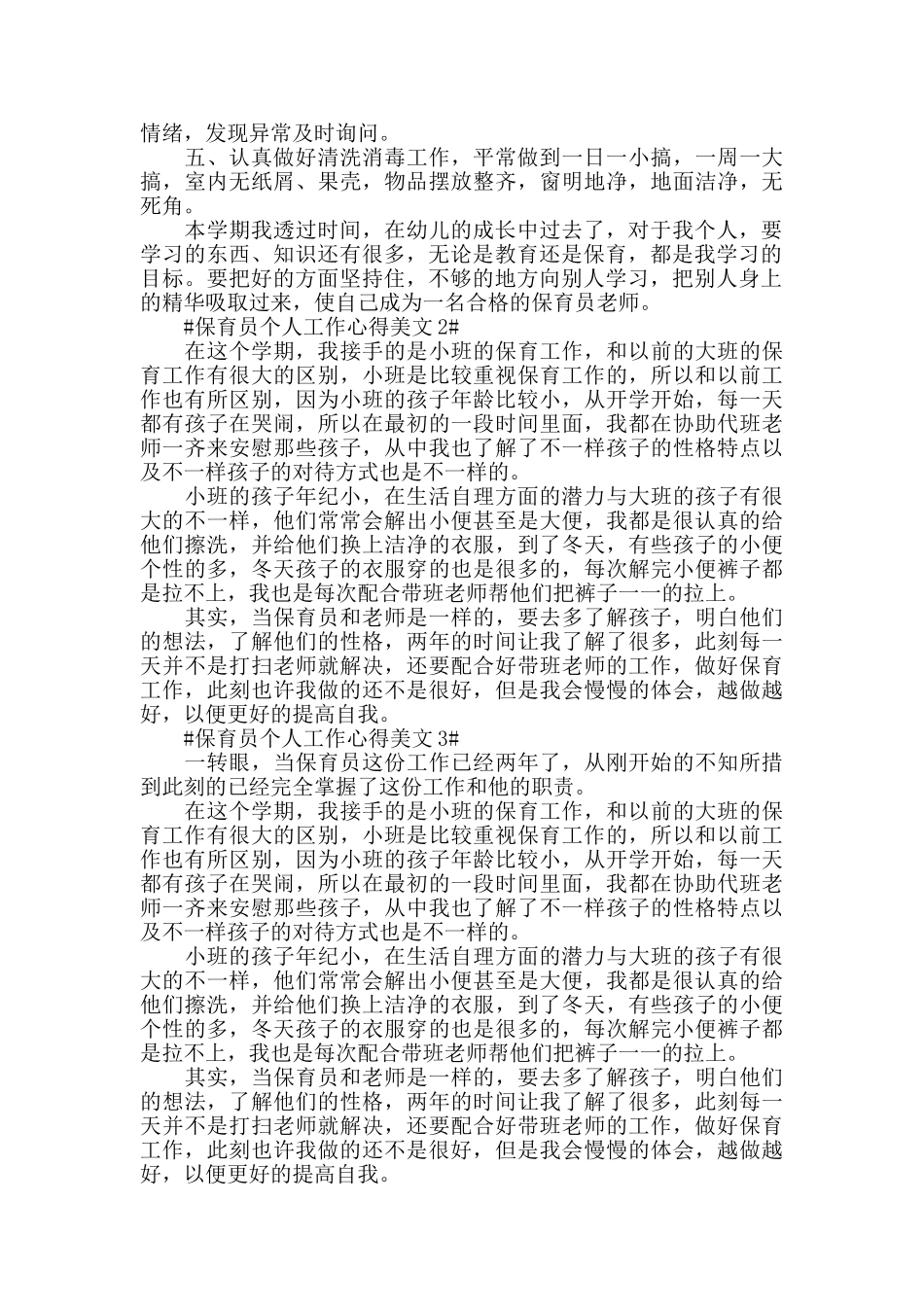 保育员个人工作心得美文五篇_第2页
