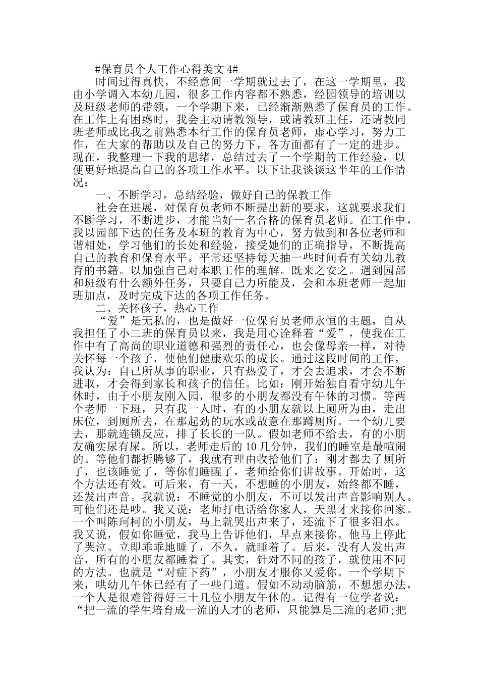 保育员个人工作心得美文五篇_第3页