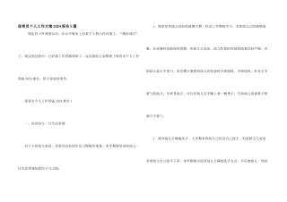 保育员个人工作计划2024报告5篇