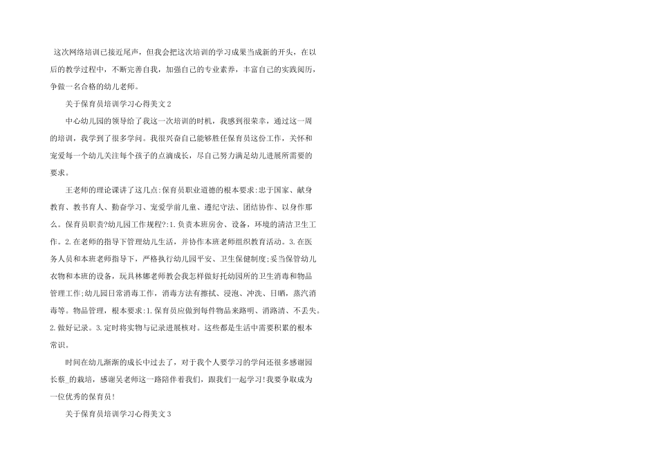 保育员培训学习心得美文五篇_第3页