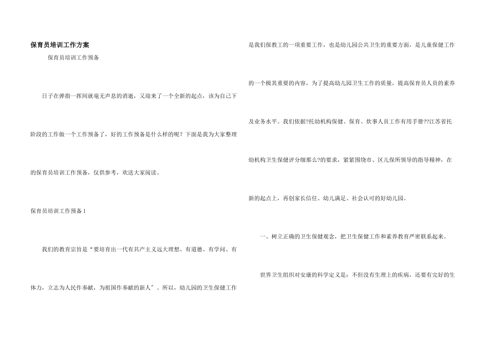 保育员培训工作计划_第1页