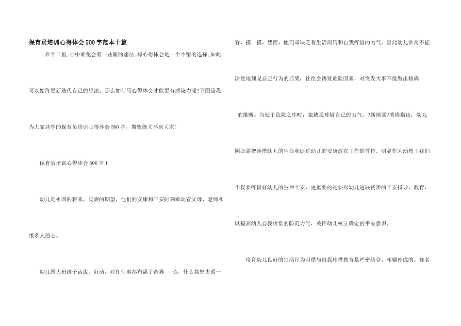 保育员培训心得体会500字范本十篇_第1页
