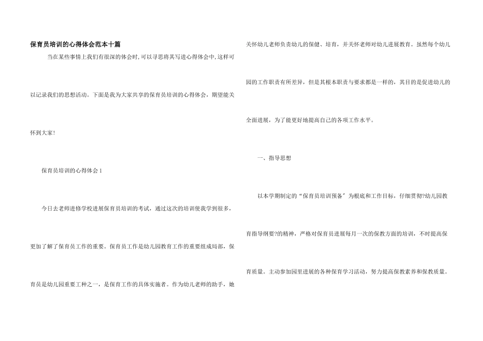 保育员培训的心得体会范本十篇_第1页