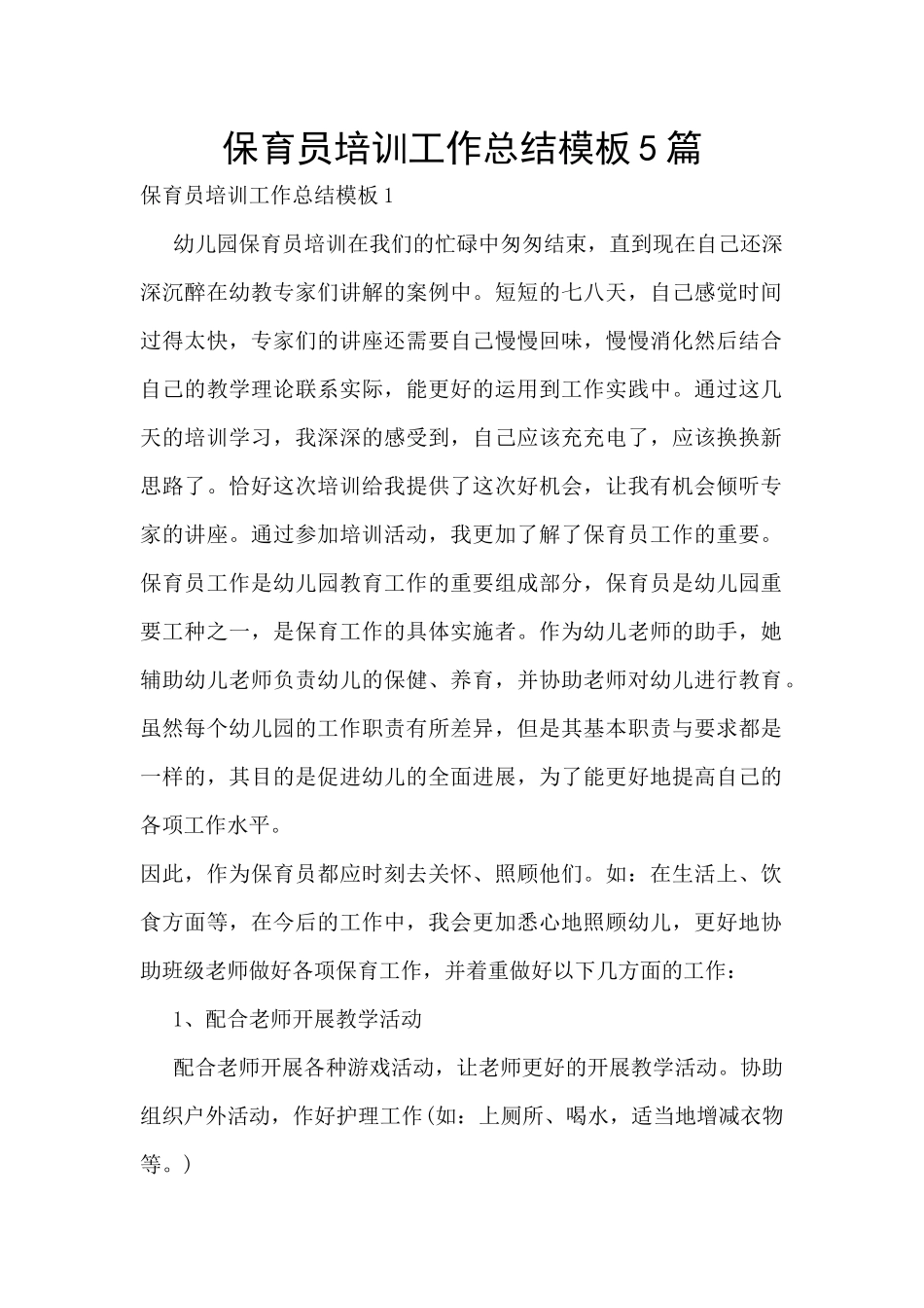 保育员培训工作总结模板5篇_第1页