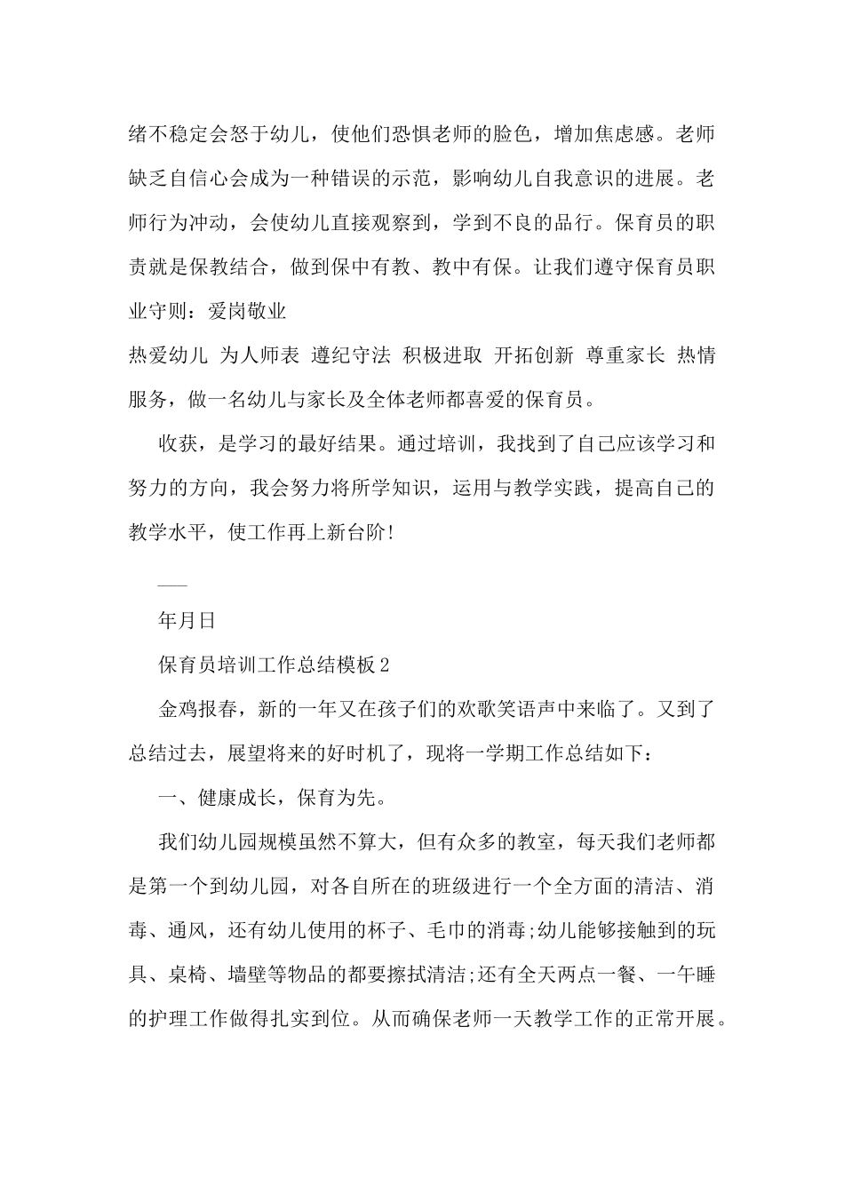 保育员培训工作总结模板5篇_第3页