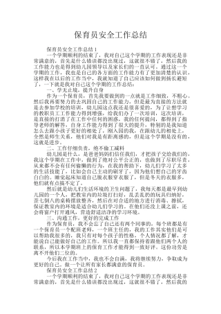 保育员安全工作总结