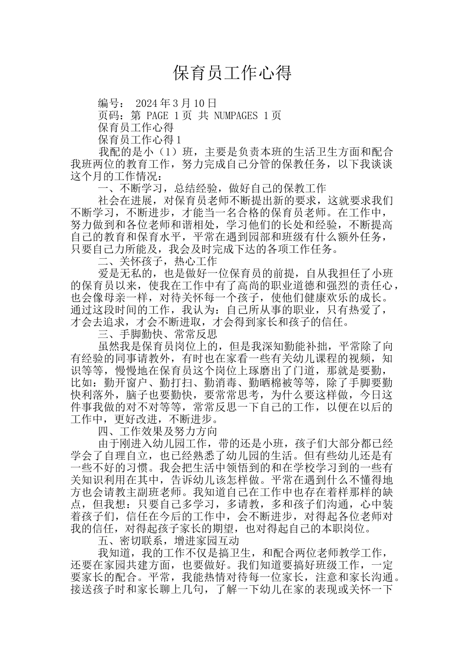 保育员工作心得_第1页