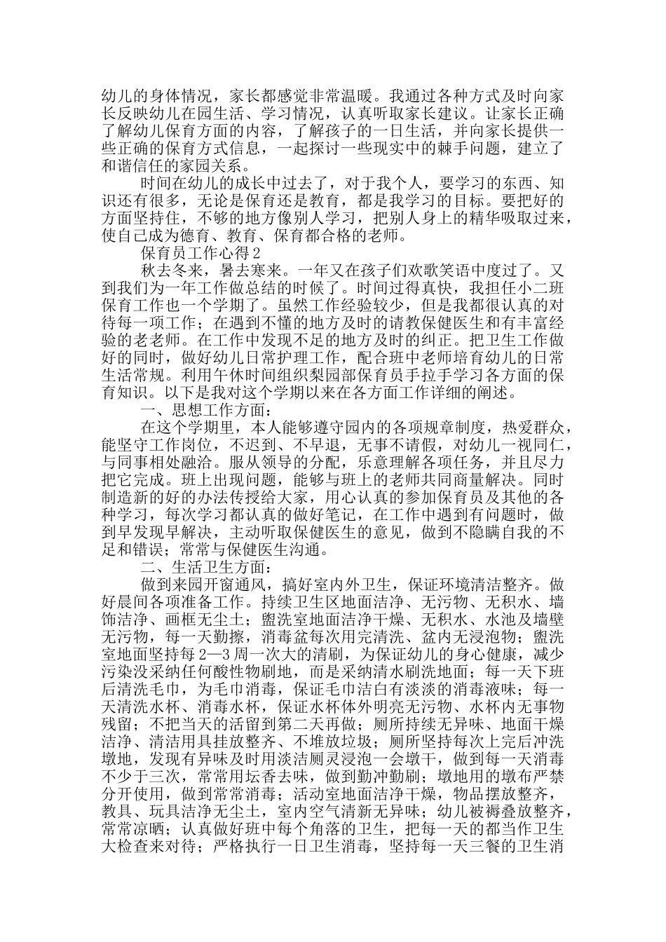 保育员工作心得_第2页