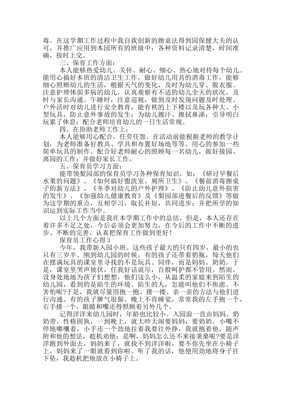 保育员工作心得_第3页