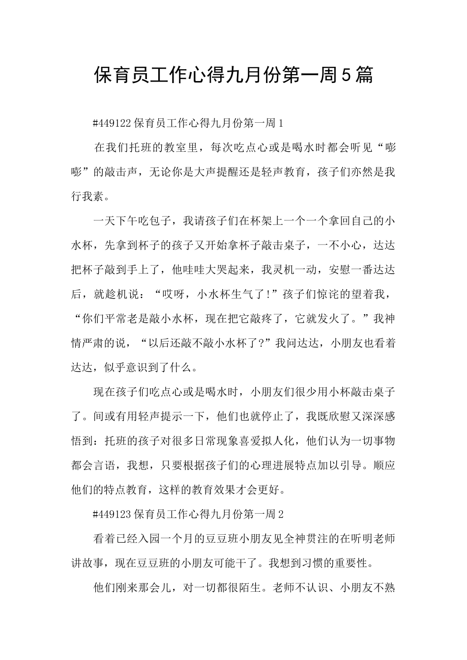 保育员工作心得九月份第一周5篇_第1页