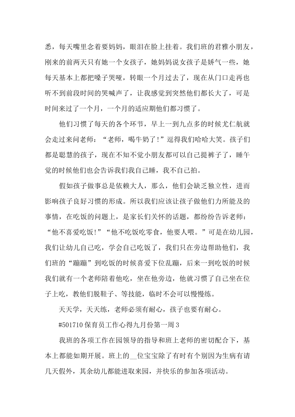 保育员工作心得九月份第一周5篇_第2页