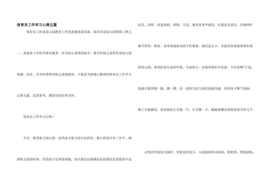 保育员工作学习心得五篇_第1页