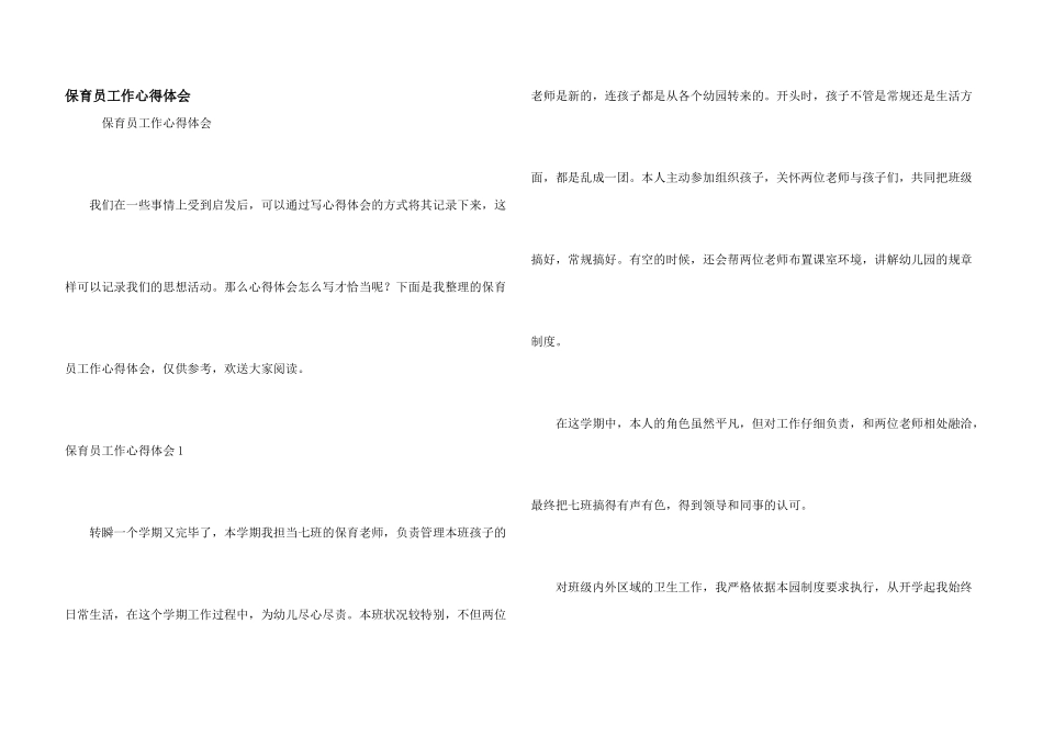 保育员工作心得体会_第1页
