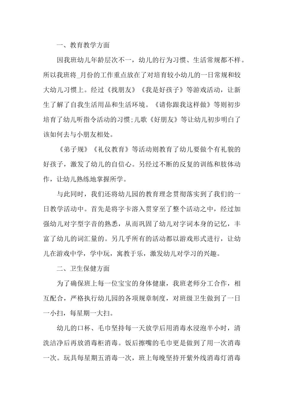 保育员工作心得体会2024年5篇_第3页