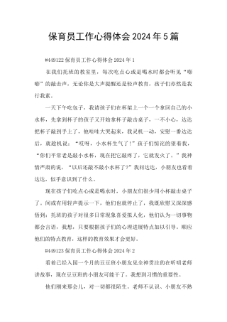保育员工作心得体会2024年5篇