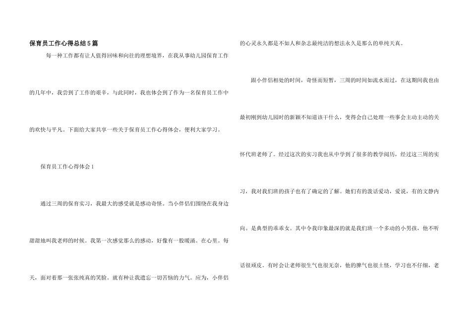 保育员工作心得总结5篇_第1页