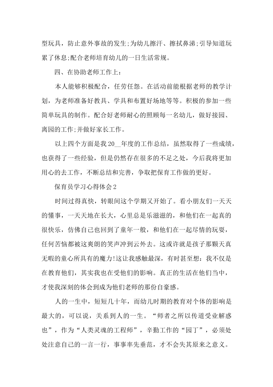 保育员学习心得体会_第3页