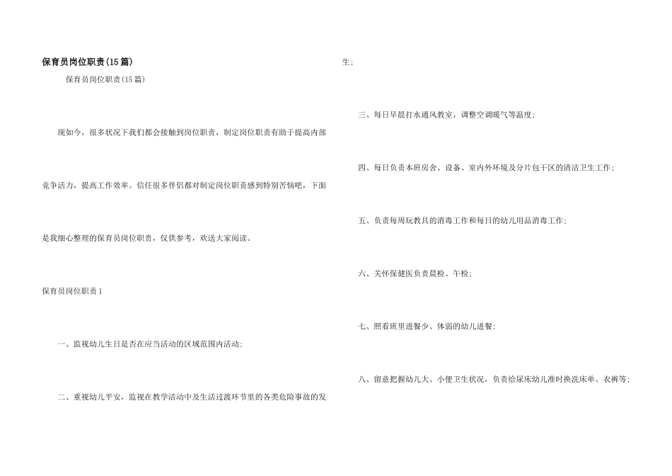 保育员岗位职责(15篇)_第1页