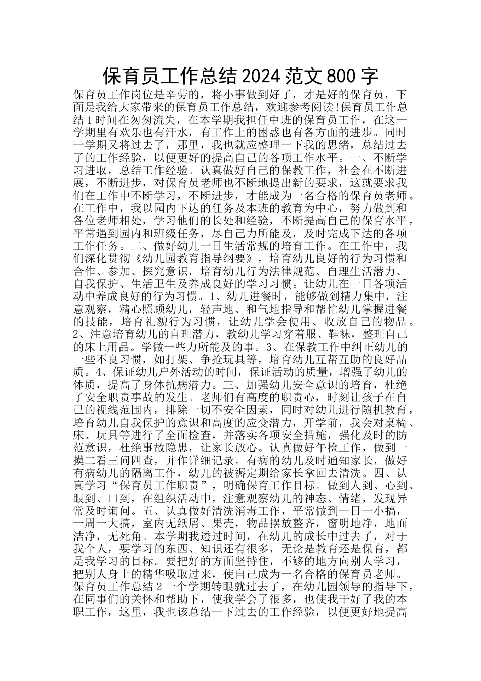 保育员工作总结2024范文800字_第1页