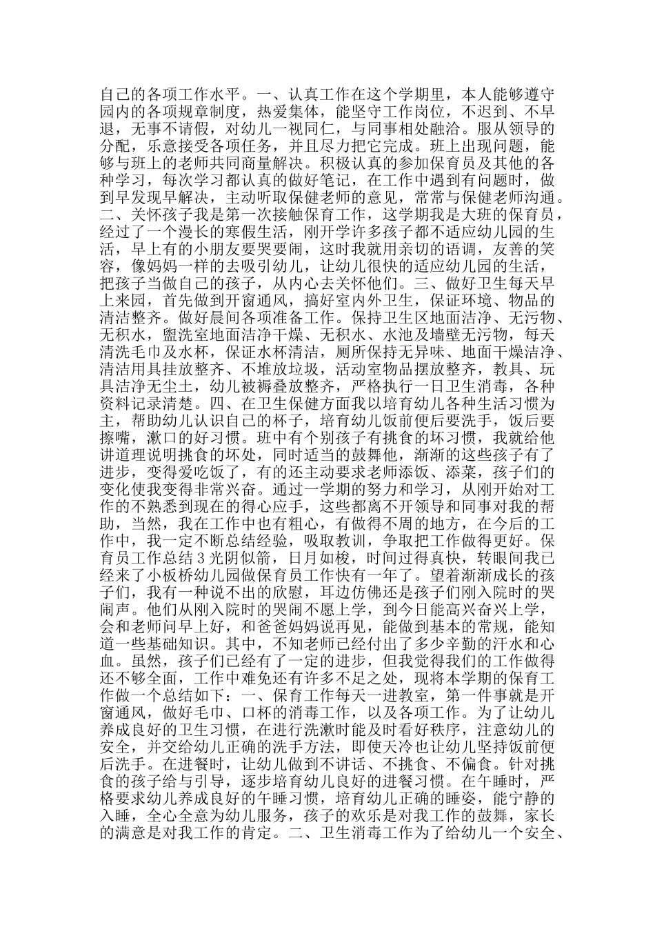 保育员工作总结2024范文800字_第2页