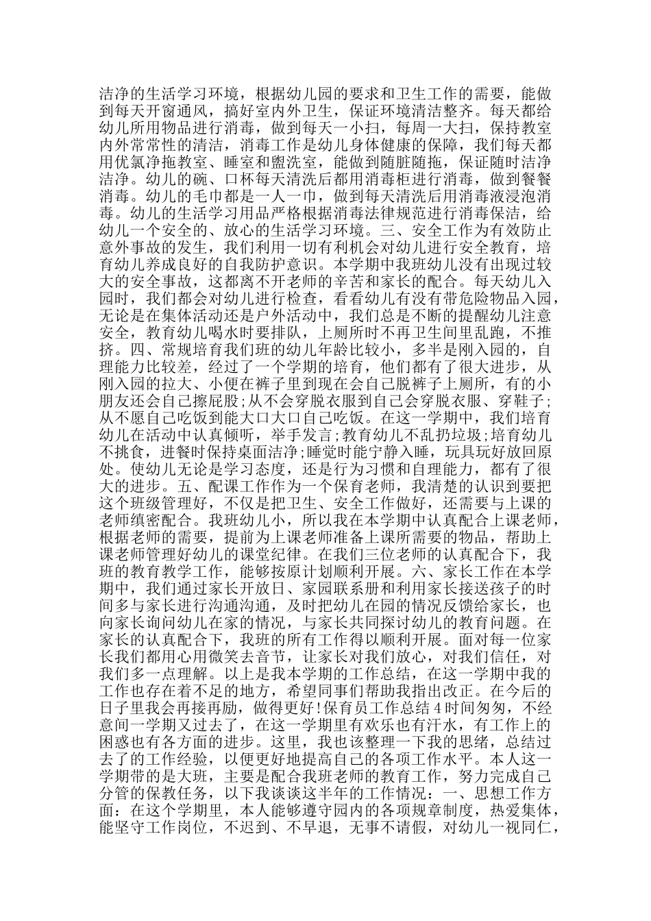 保育员工作总结2024范文800字_第3页