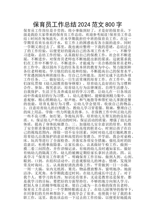 保育员工作总结2024范文800字