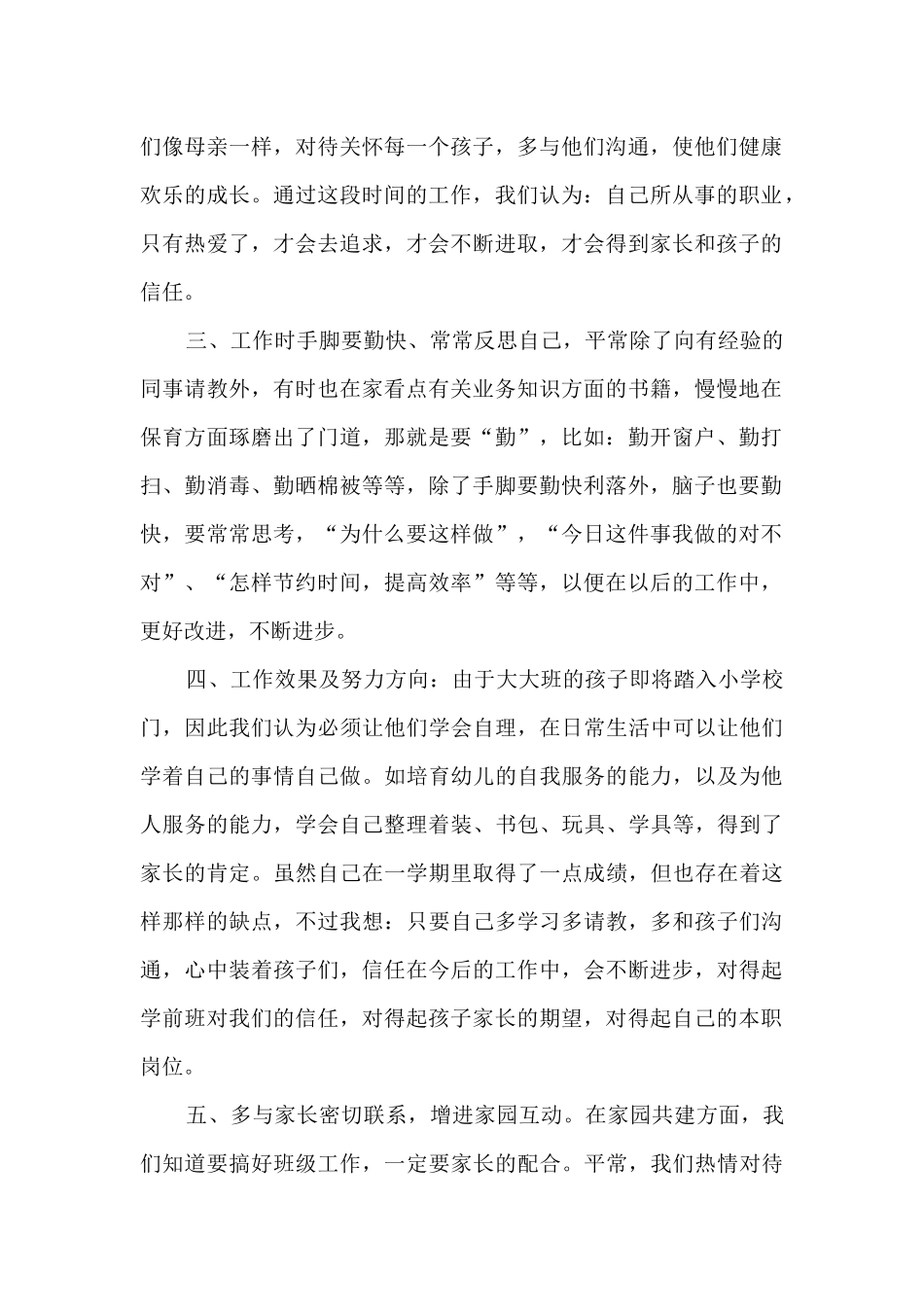 保育员工作总结和反思_第2页