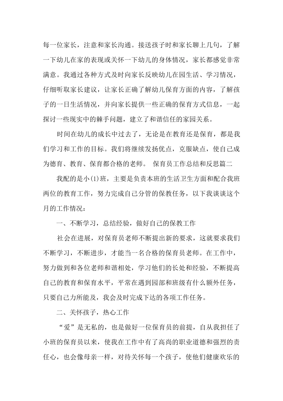 保育员工作总结和反思_第3页