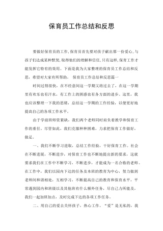 保育员工作总结和反思
