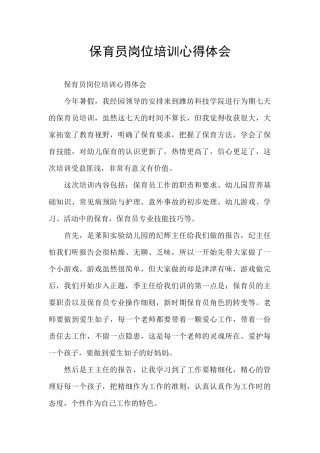 保育员岗位培训心得体会