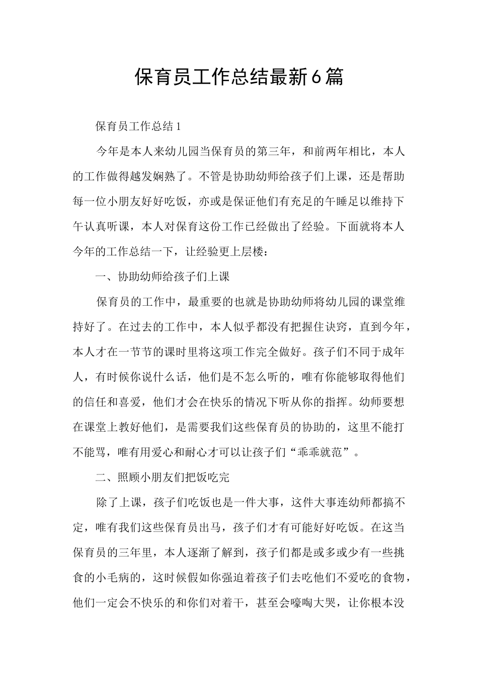 保育员工作总结最新6篇_第1页