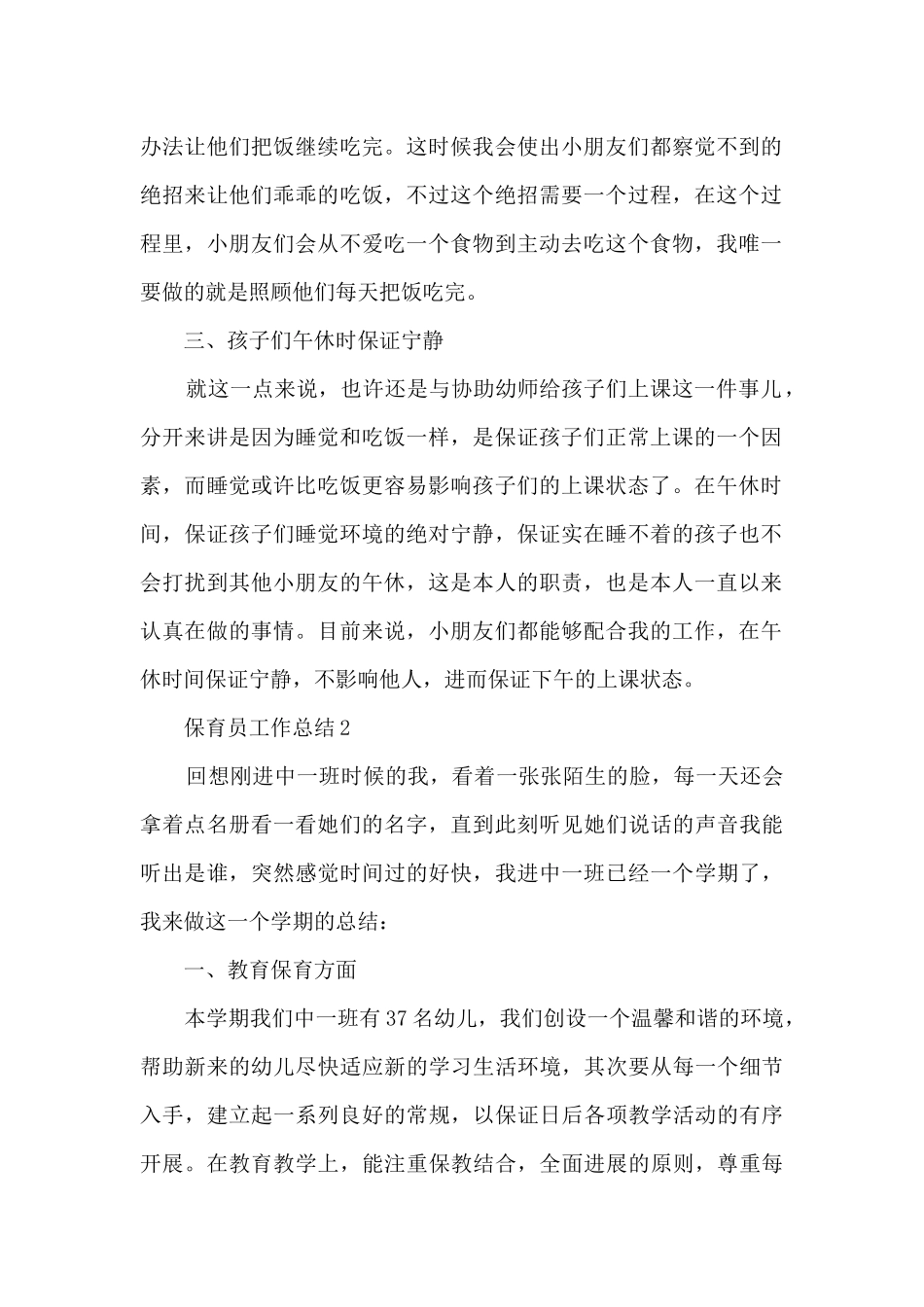 保育员工作总结最新6篇_第2页