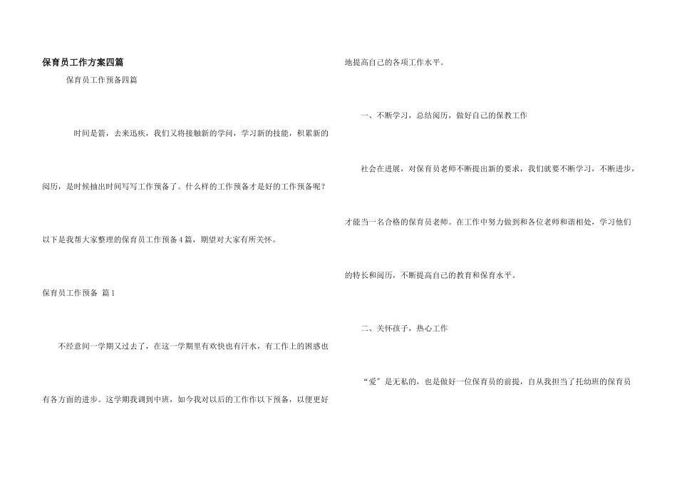 保育员工作计划四篇_第1页