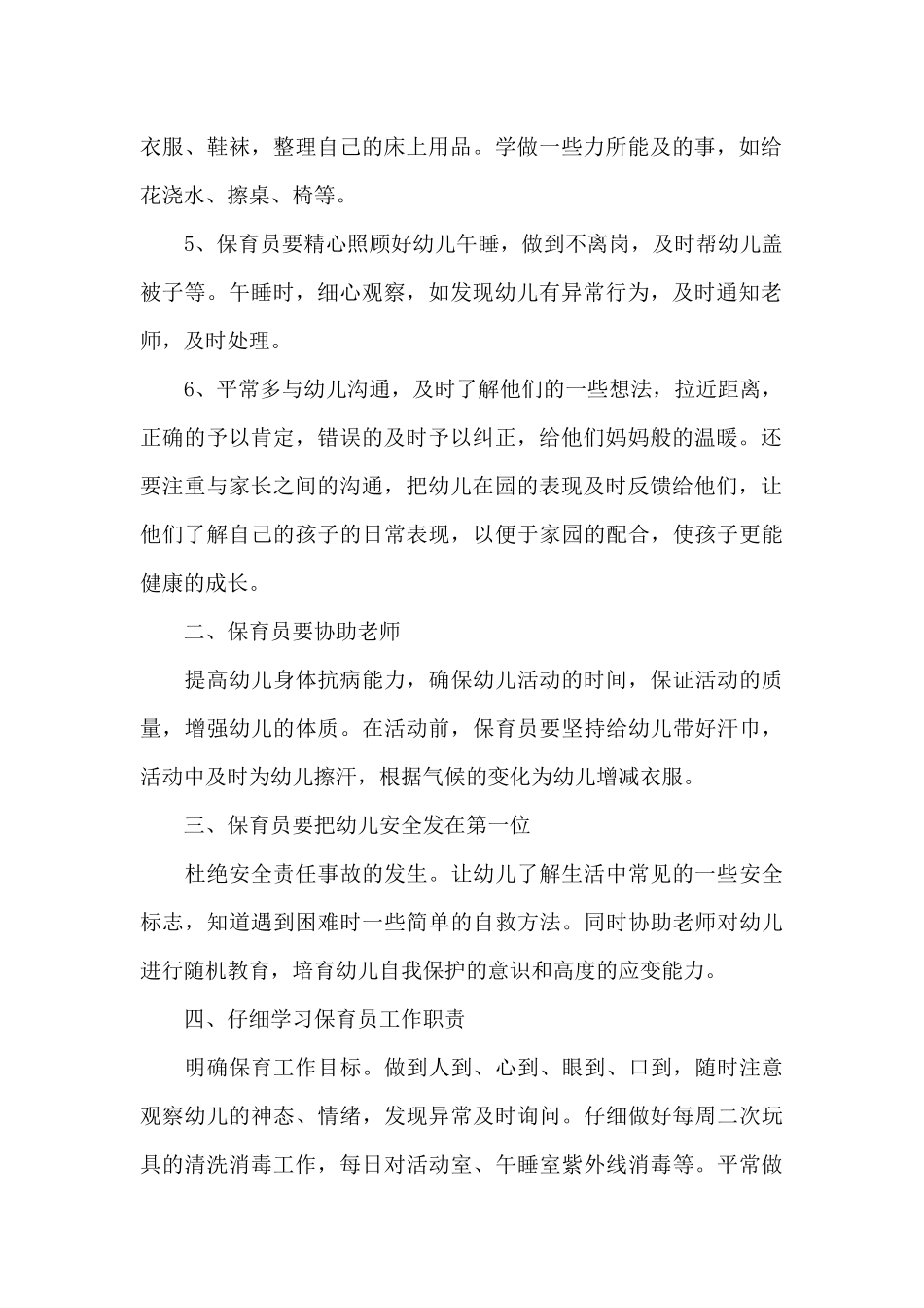 保育员工作计划优秀范文_第2页