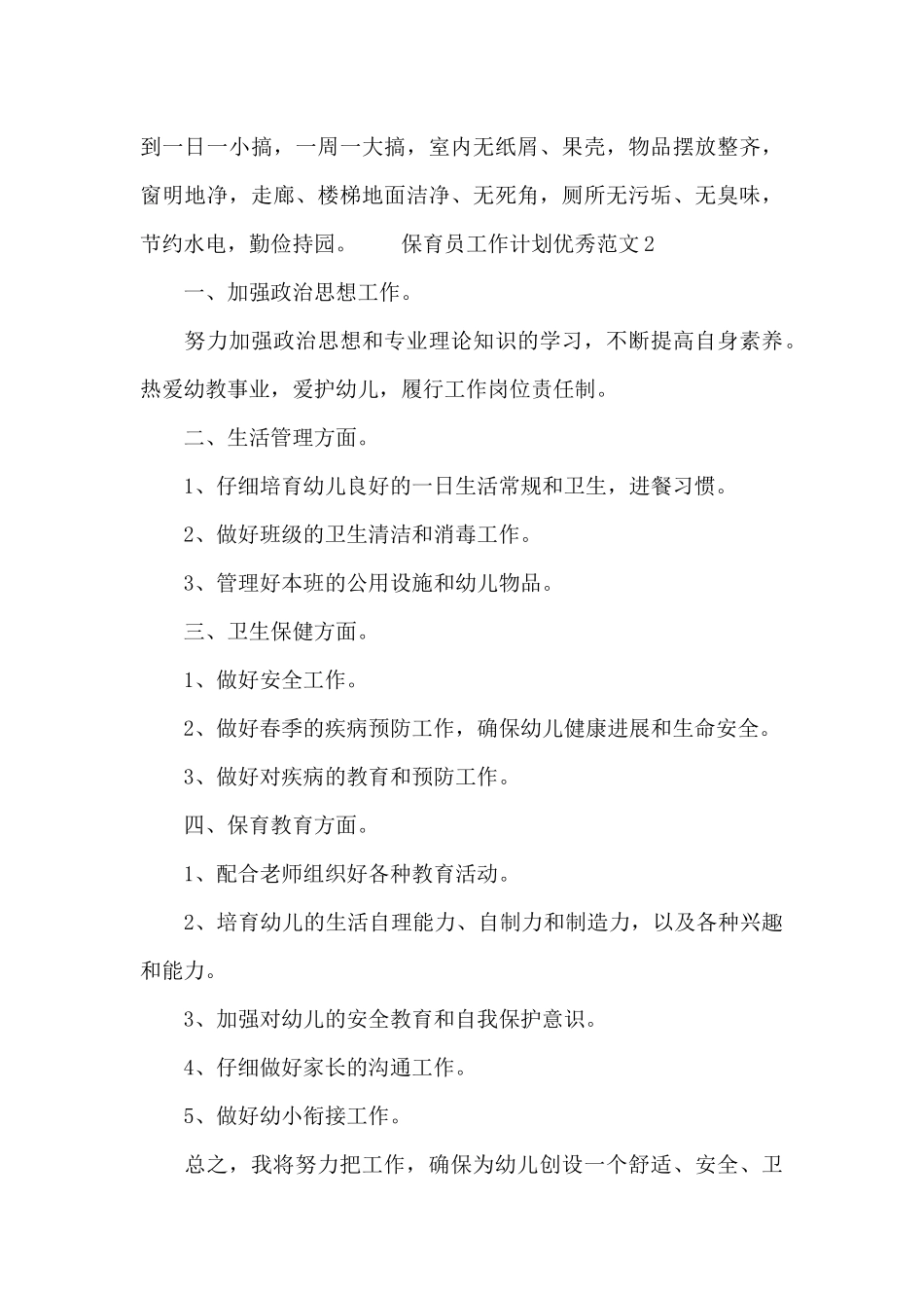保育员工作计划优秀范文_第3页