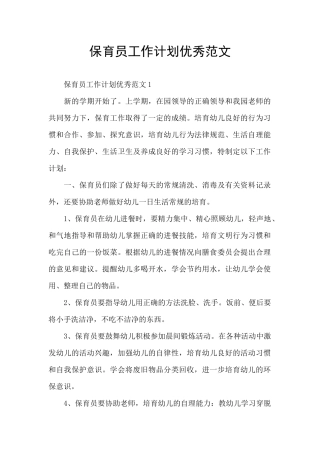 保育员工作计划优秀范文