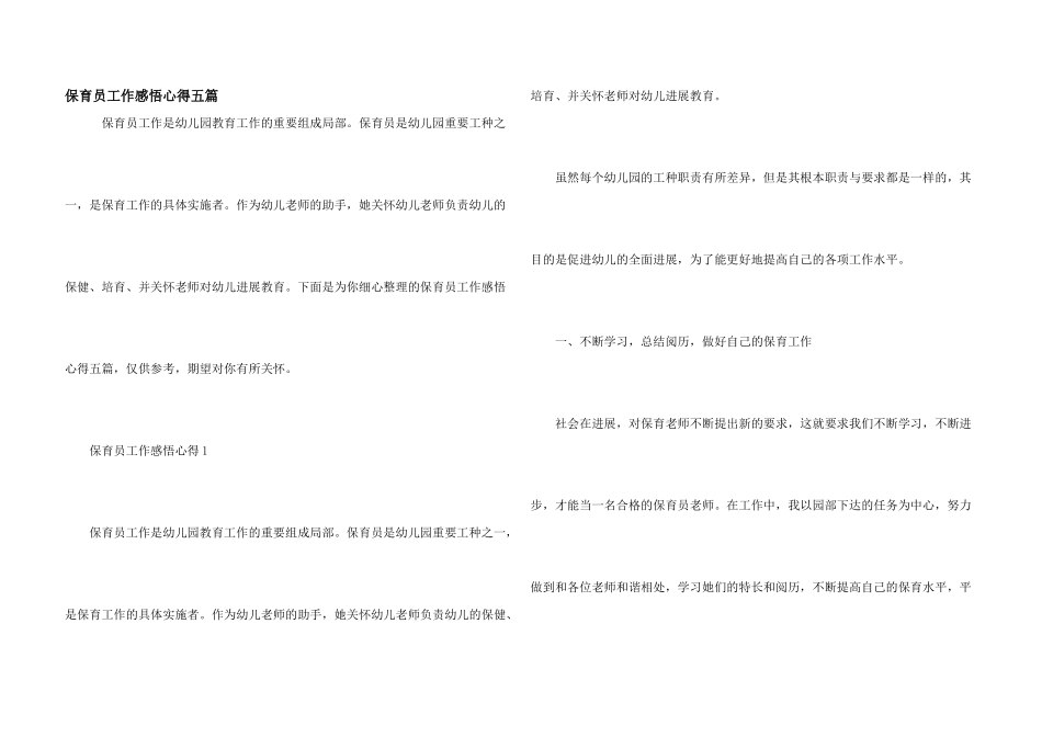 保育员工作感悟心得五篇_第1页