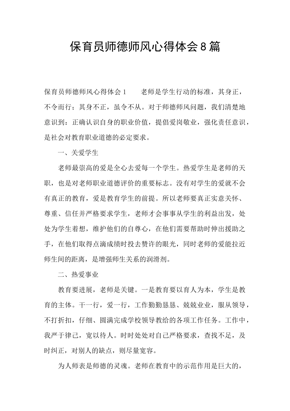 保育员师德师风心得体会8篇_第1页