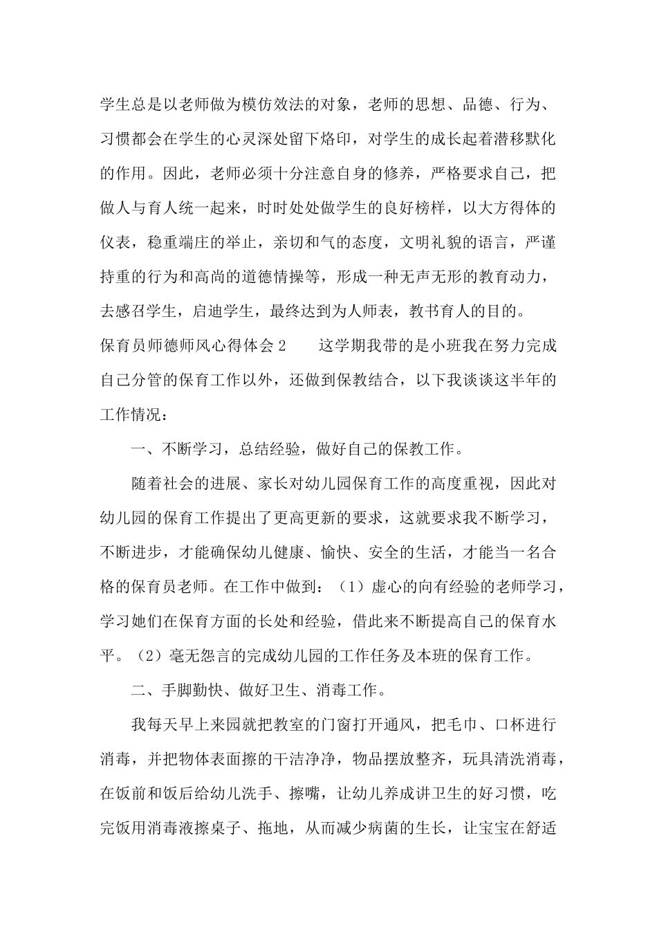 保育员师德师风心得体会8篇_第2页