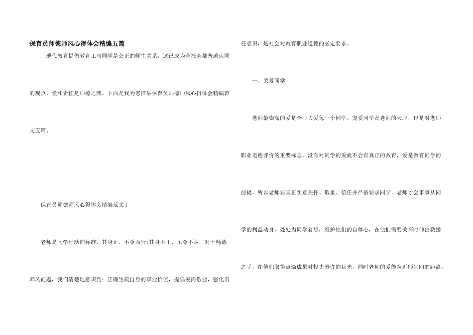 保育员师德师风心得体会精编五篇_第1页