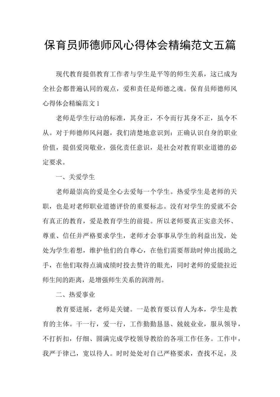 保育员师德师风心得体会精编范文五篇_第1页