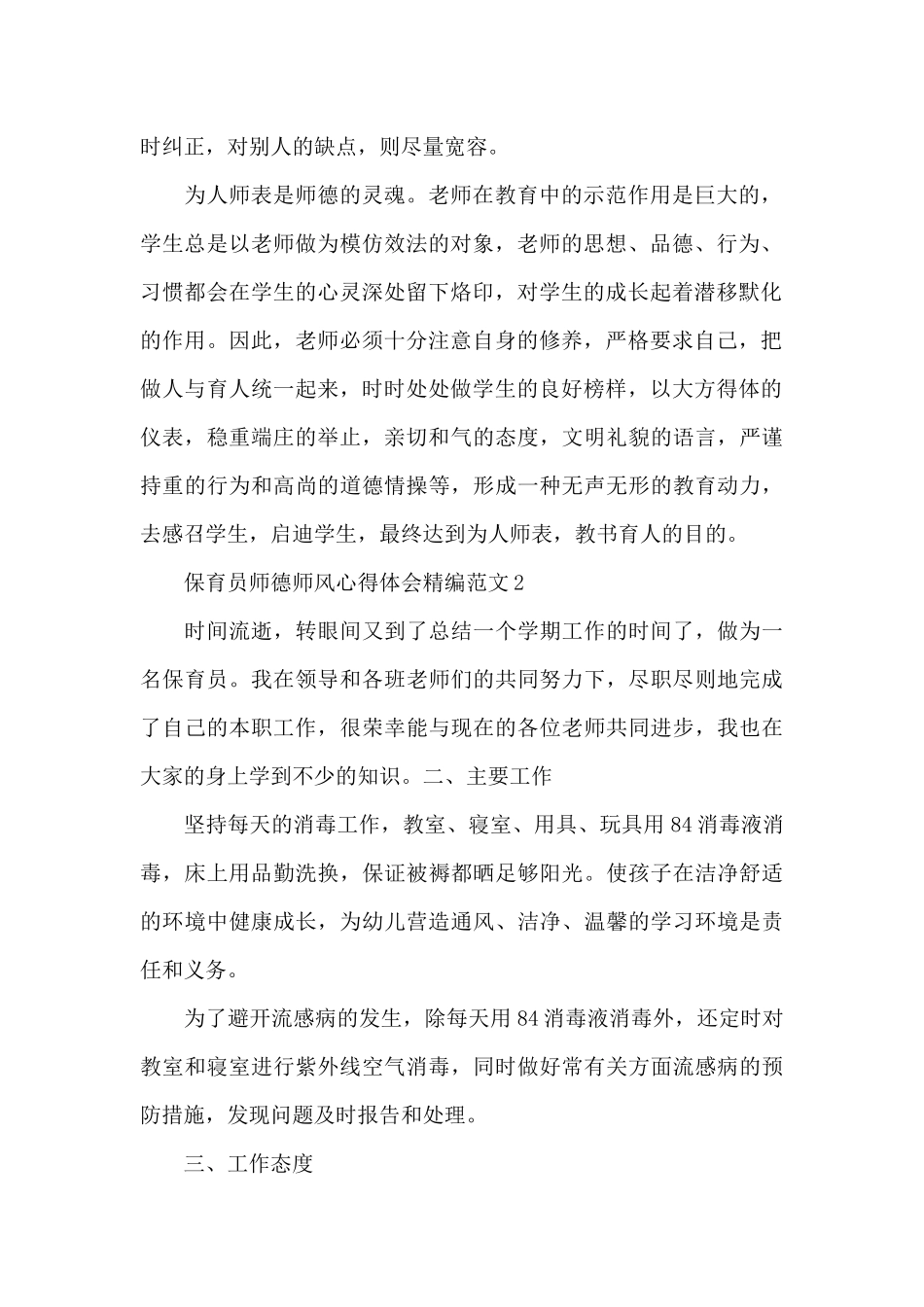 保育员师德师风心得体会精编范文五篇_第2页